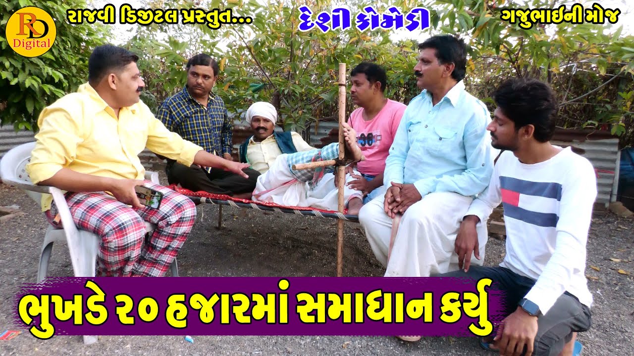 Bhukhde 20 Hajar ma Samadhan Karyu || ભુખડે ૨૦ હજારમાં સમાધાન કયુઁ || Gajubhai ni Moj ||Deshi Comedy