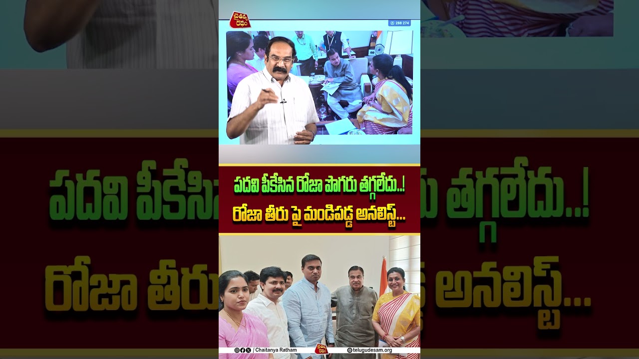 పదవి పీకేసిన రోజా పొగరు తగ్గలేదు..! | RKRoja | Mithuna Reddy | Nitin Gadkar  | Chaitanya Ratham