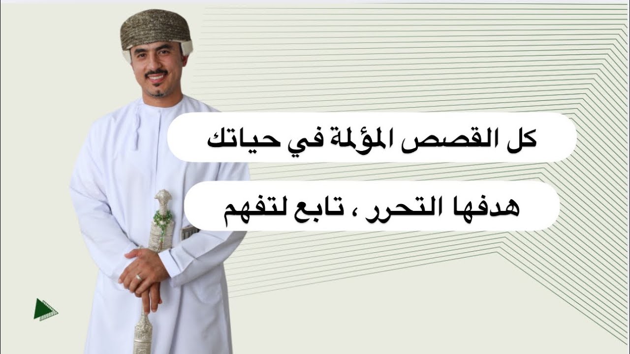 كل القصص المؤلمة في حياتك هدفها التحرر لتصل الى النعيم الحقيقي عند الله 🥇
