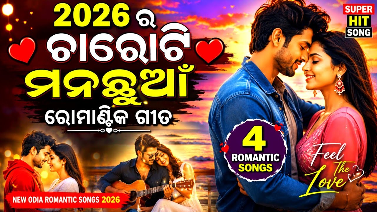 💖 2026 ର ଚାରୋଟି ମନଛୁଆଁ ରୋମାଣ୍ଟିକ ଗୀତ | New Odia Romantic Songs  | Super Hit album Songs@premajhankar
