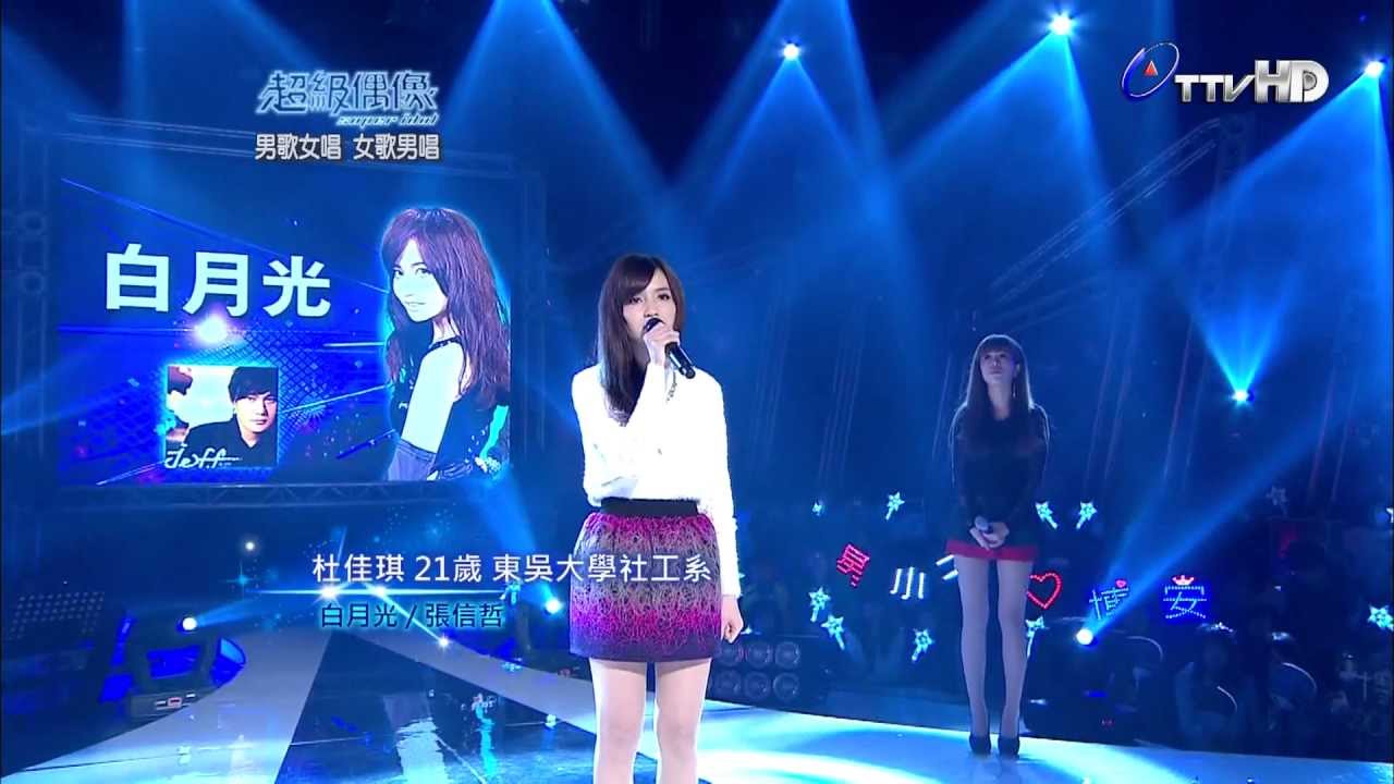 【1080_HD】【超級偶像7】杜佳琪 : 白月光 (20121222 - 11強決定賽)