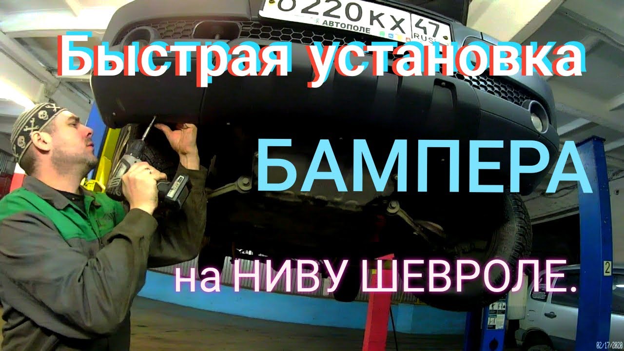 Замена переднего бампера на Шевроле Ниве рестайлинг с 2009