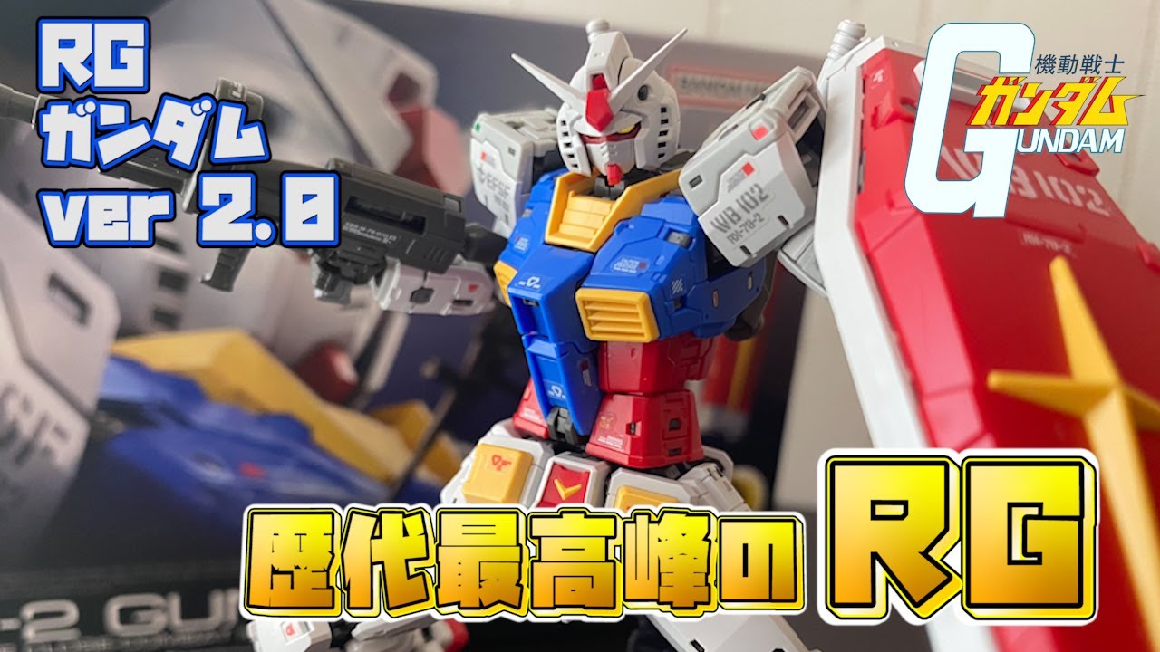 【機動戦士ガンダム】歴代最高峰のRG？RGガンダム2.0をレビュー！【RX-78-2】