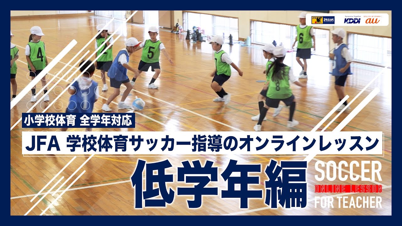 【小学校 低学年体育】サッカー指導のオンラインレッスン