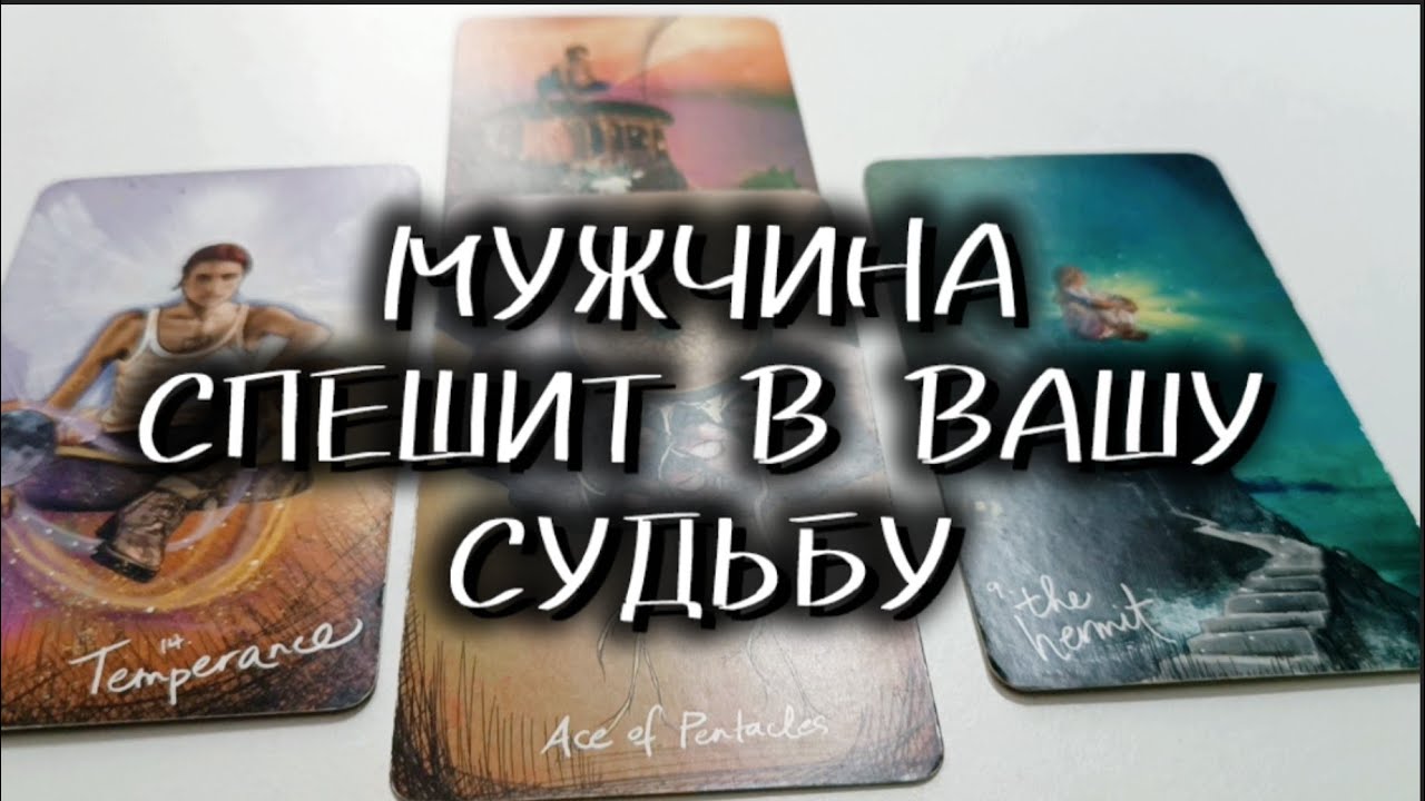 ❤️‍🔥МУЖЧИНА ИДЁТ В ВАШУ СУДЬБУ ❤️‍🔥A MAN WALKS INTO YOUR FATE таро расклад онлайн гадание