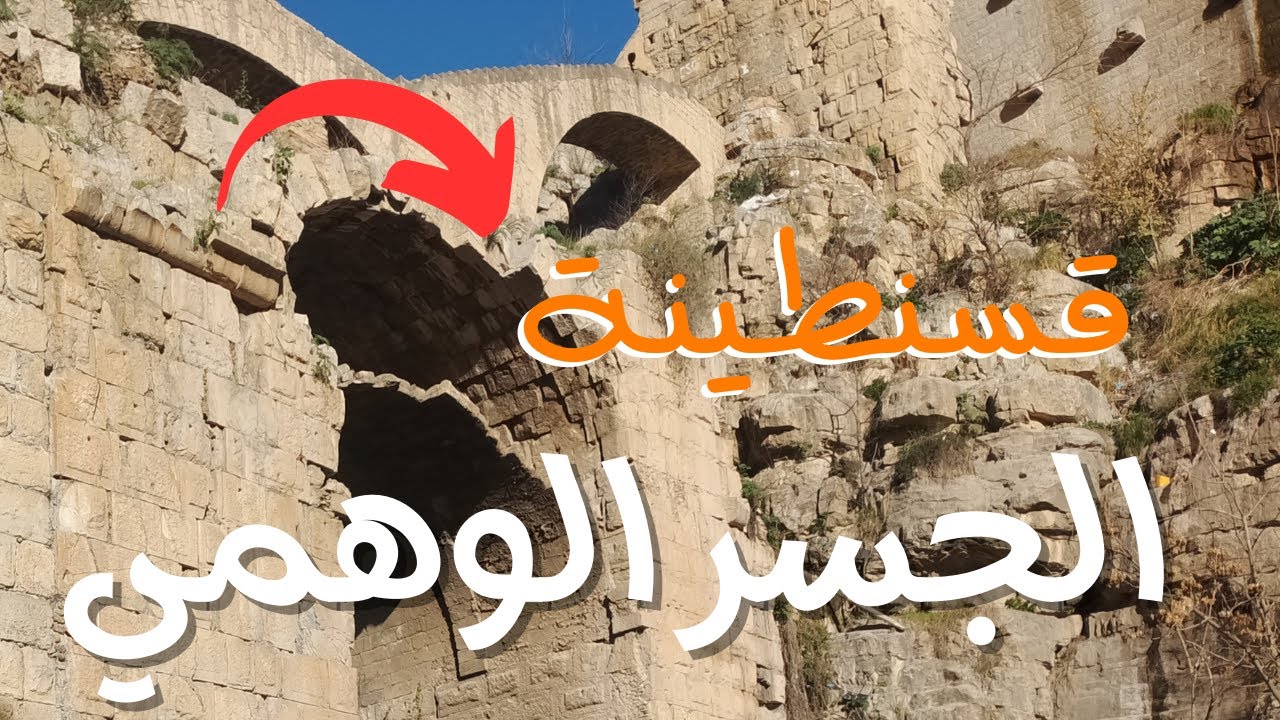 اخر اخبار قسنطينة اليوم : الجسور المتراكبة ... بالصدفة اكتشفت سر تاريخي منذ القرن الأول قبل الميلاد