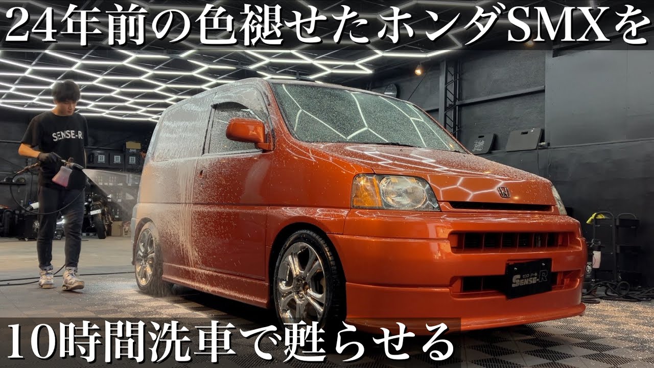 【洗車】24年分の水垢汚れと油汚れで色褪せた「ホンダSMX」を徹底洗車で甦らせるcar detailing honda smx