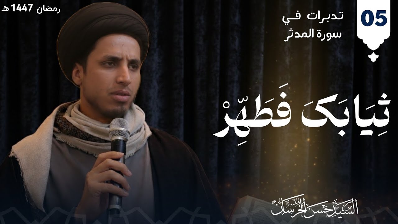 تدبرات في سورة المدثر -ثيابك فطهر -#5- السيد حسن الخرسان