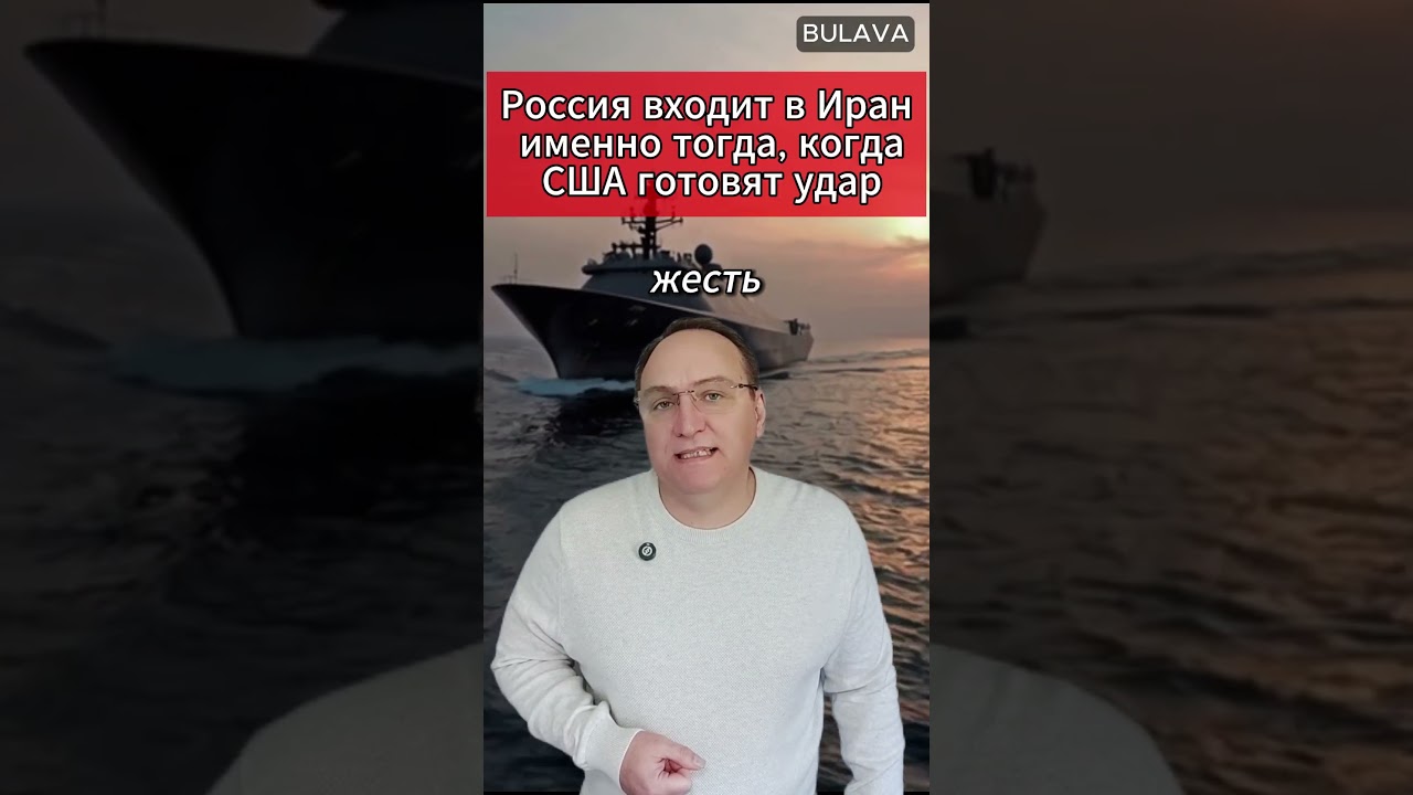 🔥 Россия входит в Иран именно тогда, когда США готовят удар. #новости #ПерсидскийЗалив #ИранСША