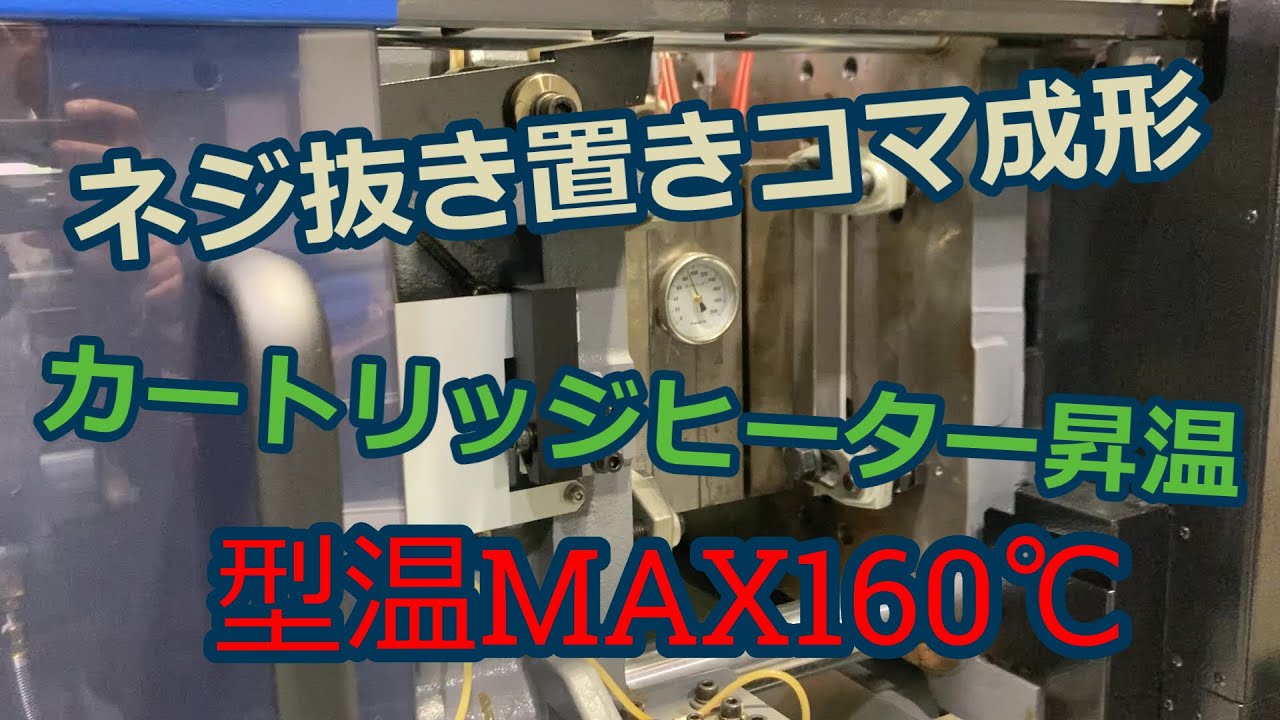 ヒーター昇温（型温MAX160℃）によるねじ抜き置きコマ成形