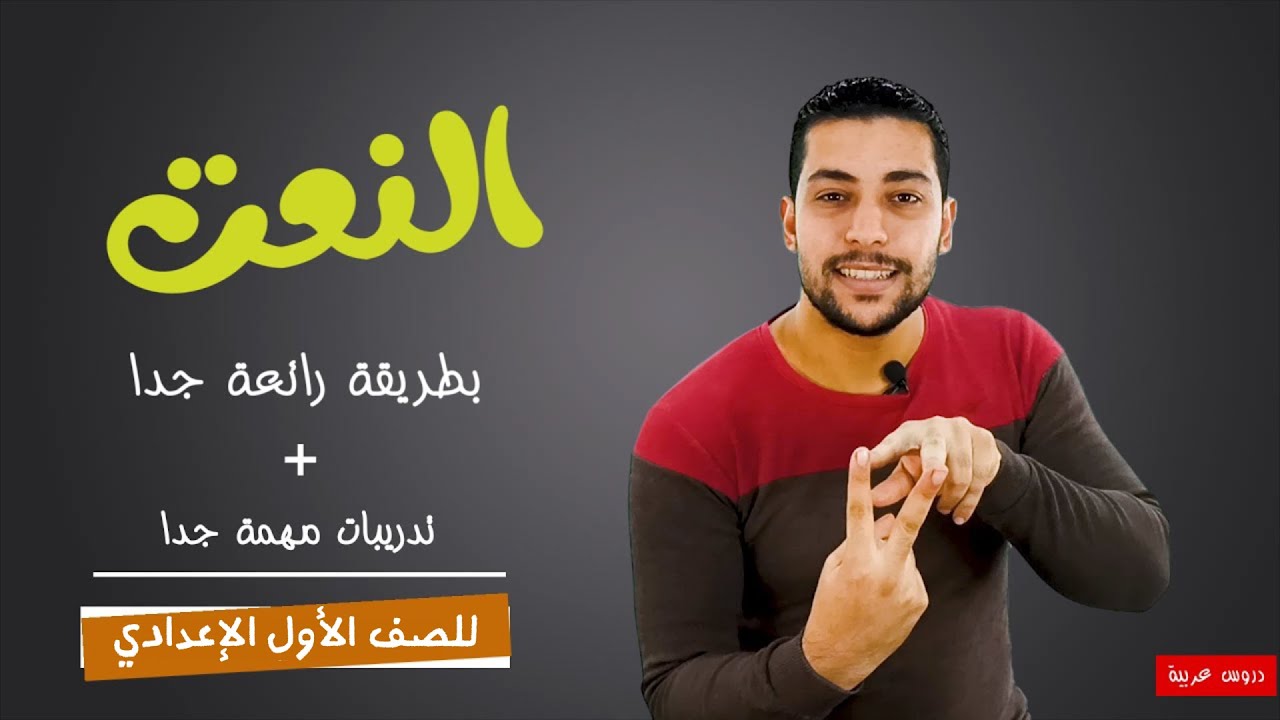 النعت بطريقة سهلة وممتعة | للصف الأول الإعدادي - دروس عربيه