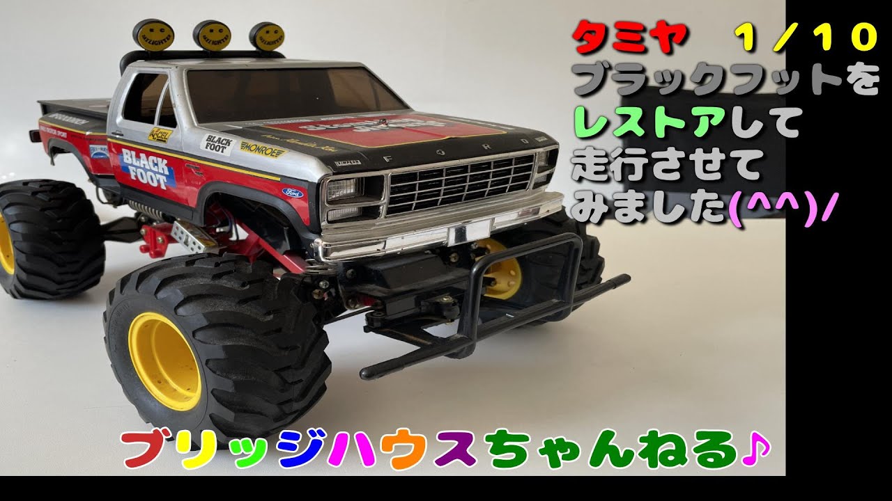 タミヤ　１／１０　ブラックフットをレストアして、走行させてみました(^^)/