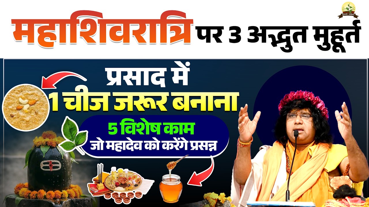 महाशिवरात्रि 3 अद्भुत मुहूर्त  प्रसाद में 1 चीज जरूर बनाना,5 विशेष काम महादेव को करेंगे प्रसन्न