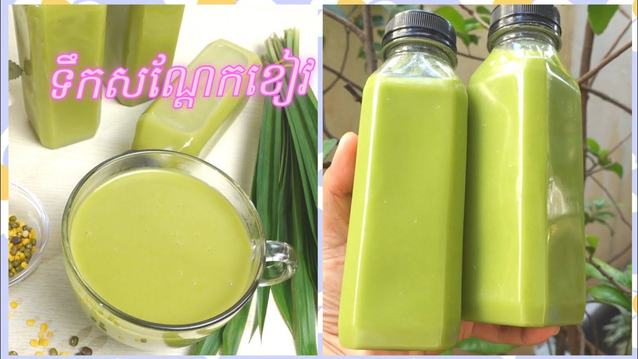 របៀបធ្វើទឹកសណ្តែកខៀវ ងាយៗ | Mung Bean Milk