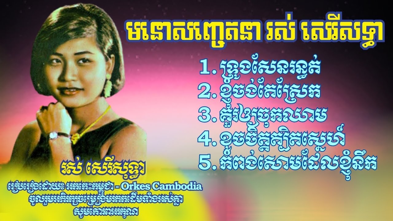 គួរឲ្យចុកឈាម ខ្ញុំចង់តែស្រែក ទ្រូងសែនរន្ធត់ ខូចចិត្តត្បិតស្នេហ៍ កំពង់សោមដែលខ្ញុំនឹក រស់ សេរីសុទ្ធា