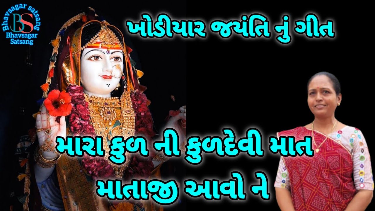 ખોડીયાર જયંતિ નિમિત્તે એકદમ નવું ગીત✨મારા કુળ ની કુળદેવી માત માતાજી આવો ને🌺