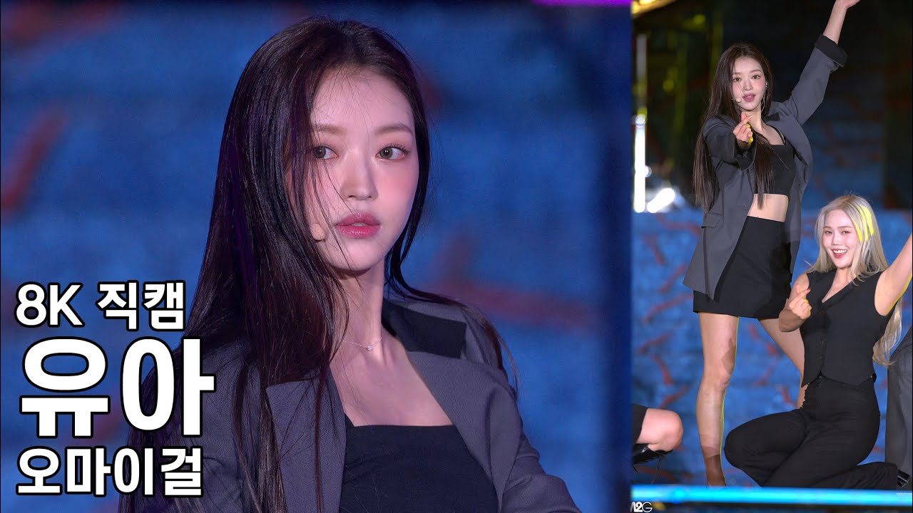 오마이걸 유아 ( Dun Dun Dance ) 한성백제문화제 직캠 Fancam 230924