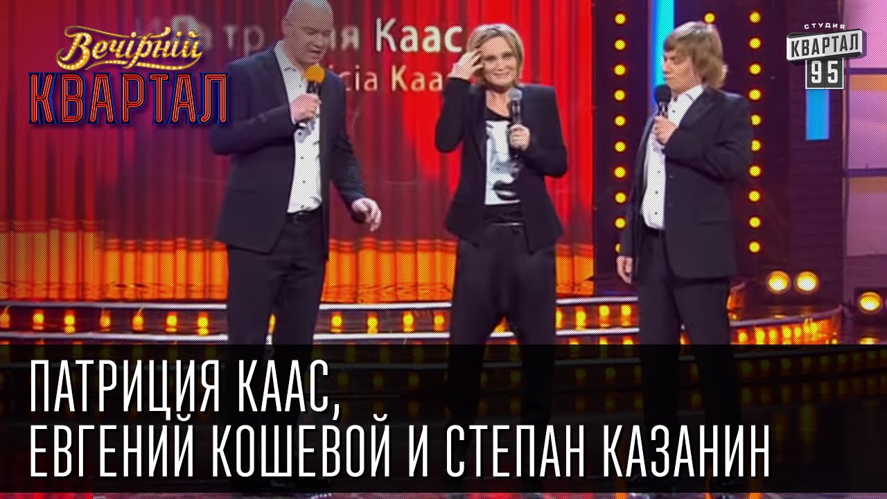 Патриция Каас,  Евгений Кошевой и Степан Казанин | Вечерний Квартал, 07.03.2015