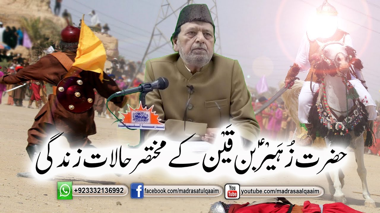 حضرت زہیر ابن قین کے مختصر حالات زندگی