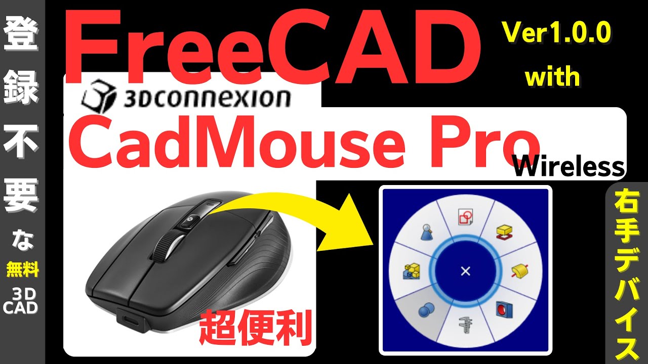 レビュー：FreeCAD (3D CAD) で CadMouse Pro Wirelessを使ってみる。