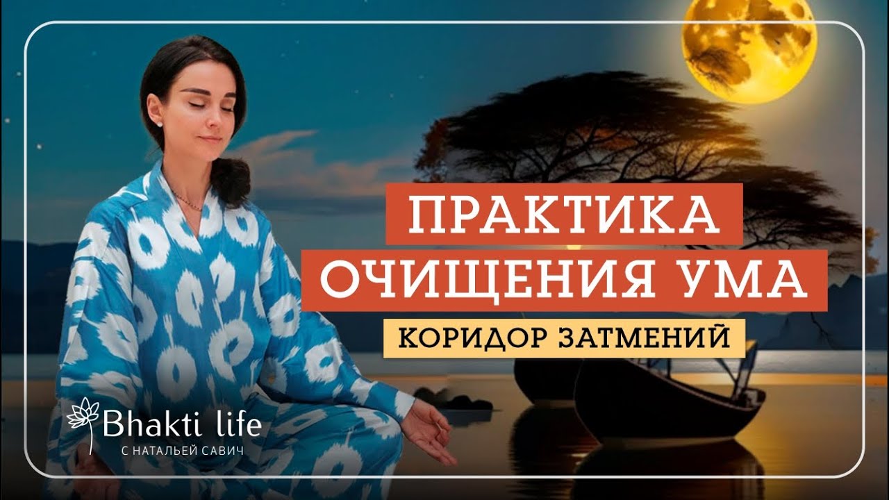 Очищение и защита  Ума в коридор затмений. - Практика джапа йоги с Натальей Савич