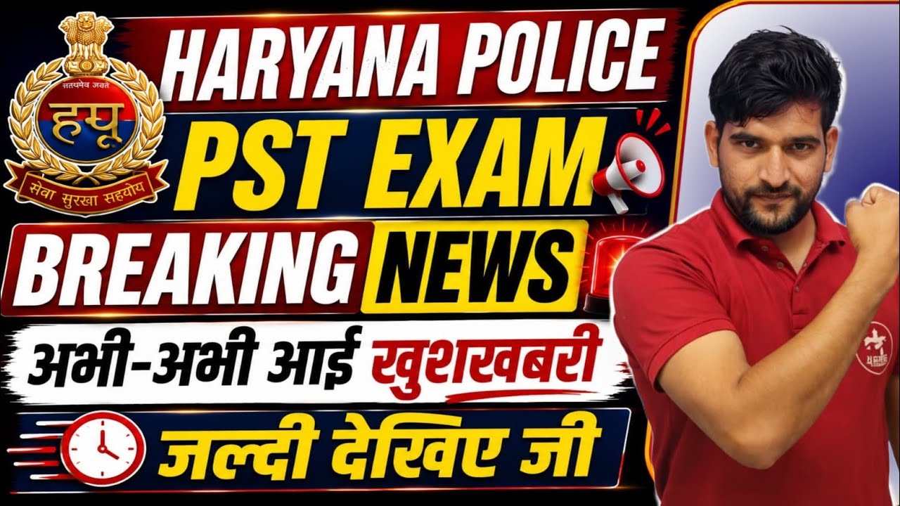 Haryana Police PST Breaking 🔥 News | आ गई खुशखबरी | जल्दी देखिए जी | Haryana Police PST Date 🔥 News 