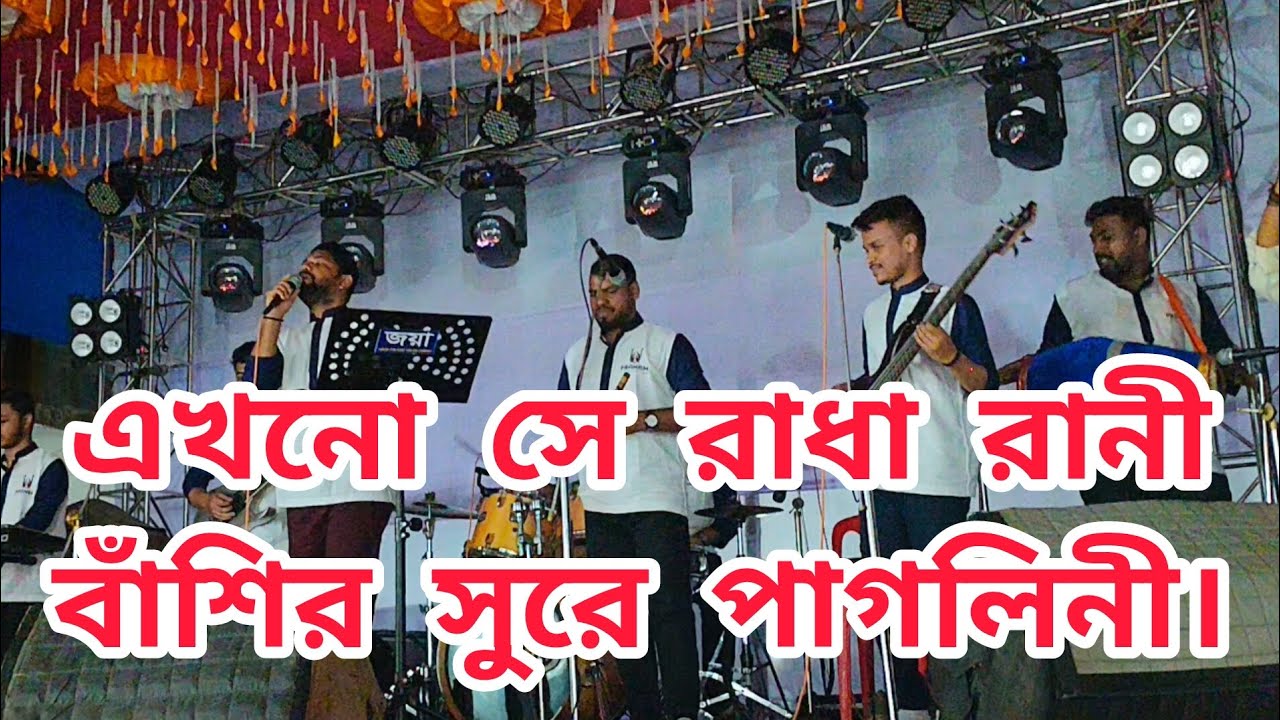 Ekhono Shey Radharani ( এখনো সে রাধা রানী বাঁশির সুরে পাগলিনী ) Romareo Sutradhar। Pranam/প্রণাম 