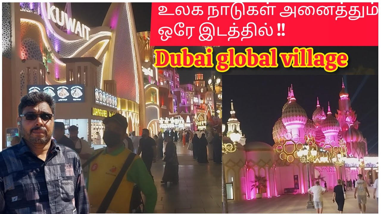 உலக நாடுகள் அனைத்தையும் ஒரே இடத்தில் பார்க்க|The best global village In Dubai|global village Dubai