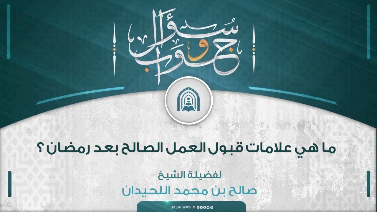 سؤال وجواب - ما هي علامات قبول العمل الصالح بعد رمضان؟