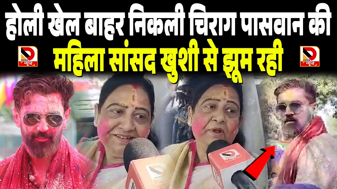 Holi खेल बाहर निकली Chirag Paswan की महिला सांसद Veena Devi खुशी से झूम रही