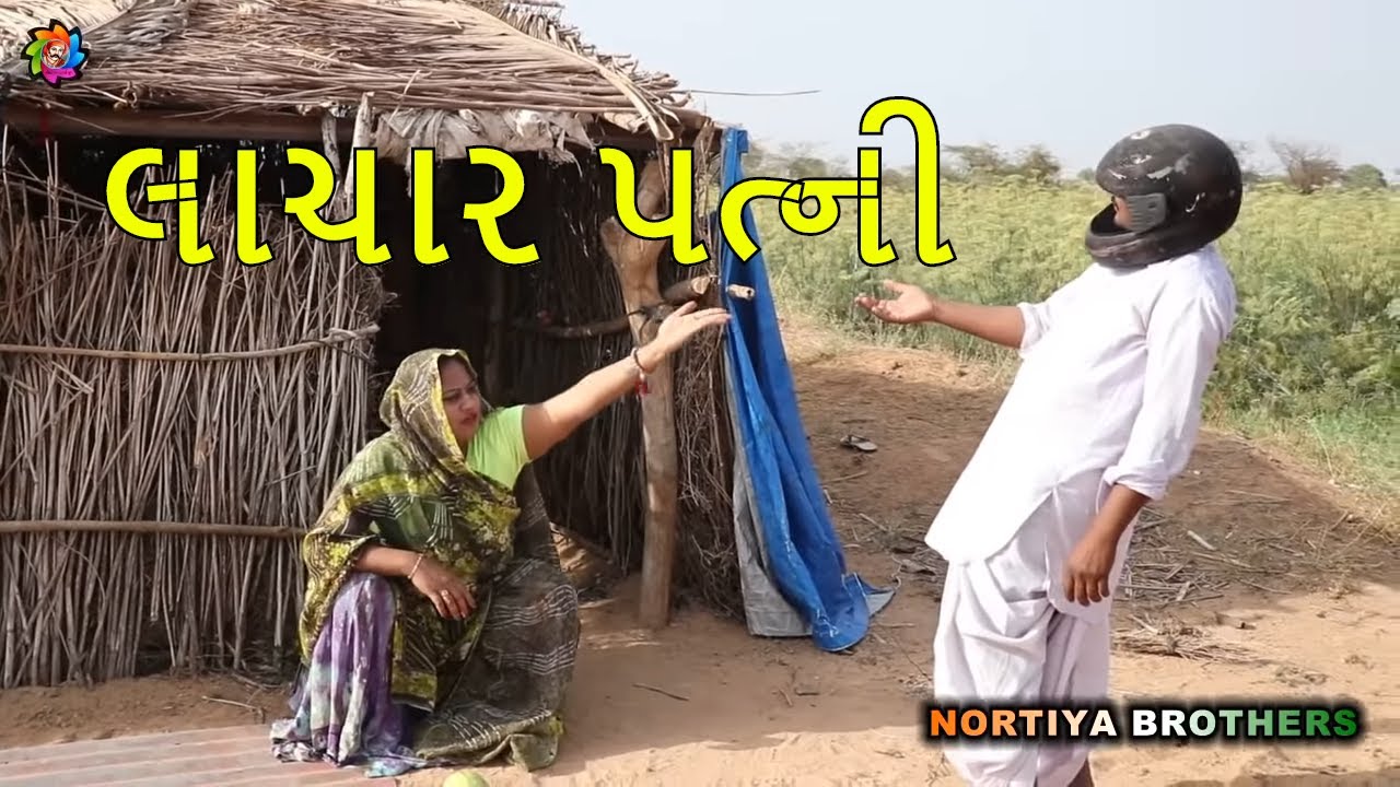 દારૂડિયાની લાચાર પત્ની  | Gujarati comedy videos 2019 | Nortiya Brothers