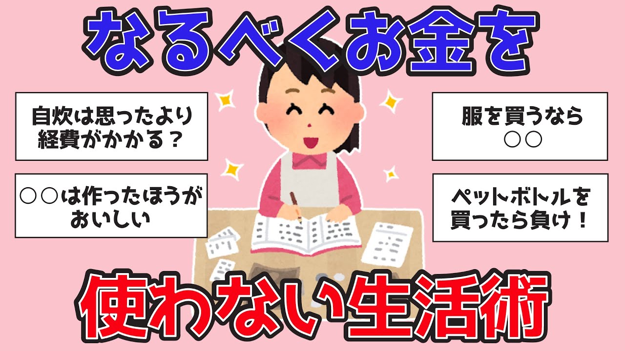 【有益】無駄遣いしない生活の始め方！ガルちゃんたちおすすめのなるべくお金を使わずに生活するテクニックまとめ【がるちゃんまとめ】