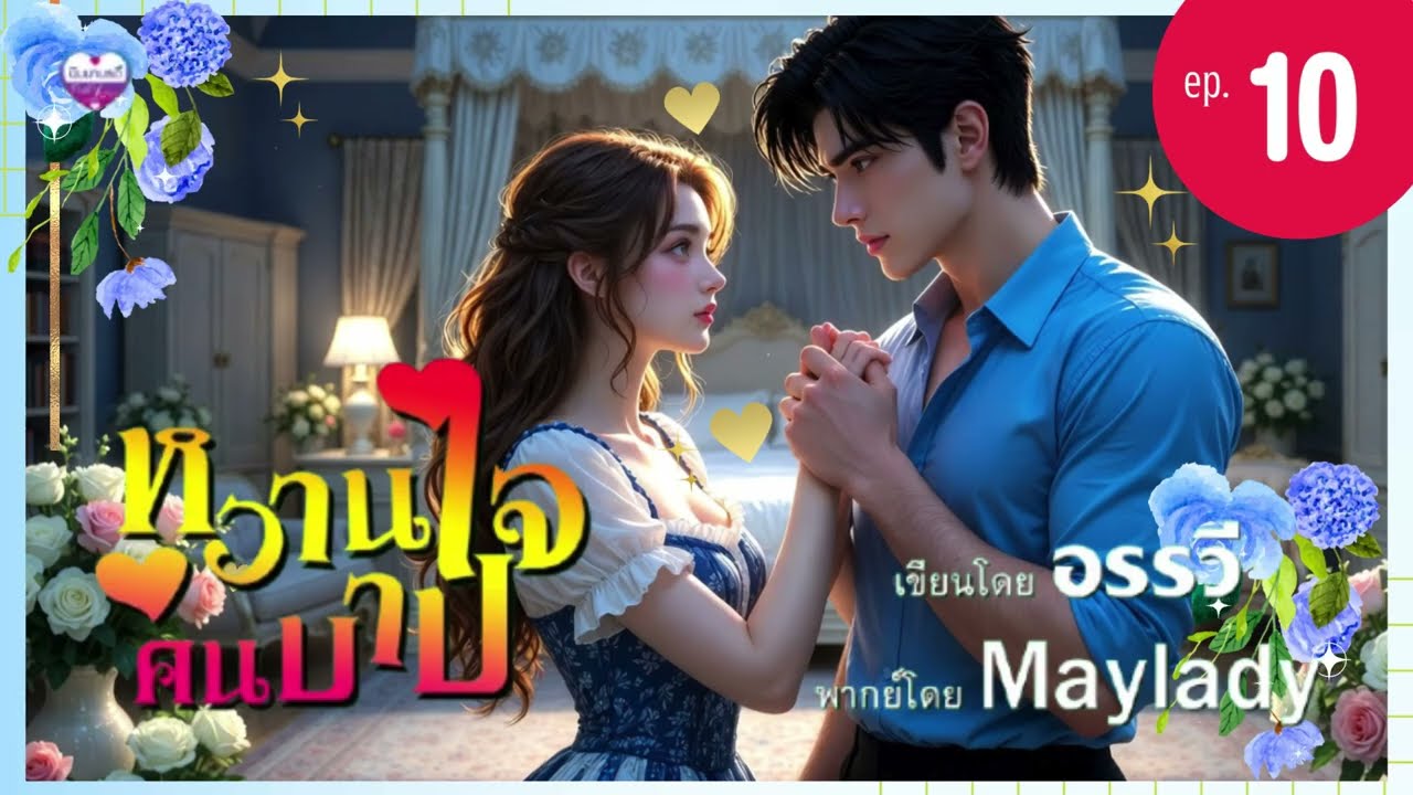 นิยายเสียง หวานใจคนบาป ep.10 | อรรวี | Maylady (ฟังหนังสือเสียงฉบับเต็มที่ meb)