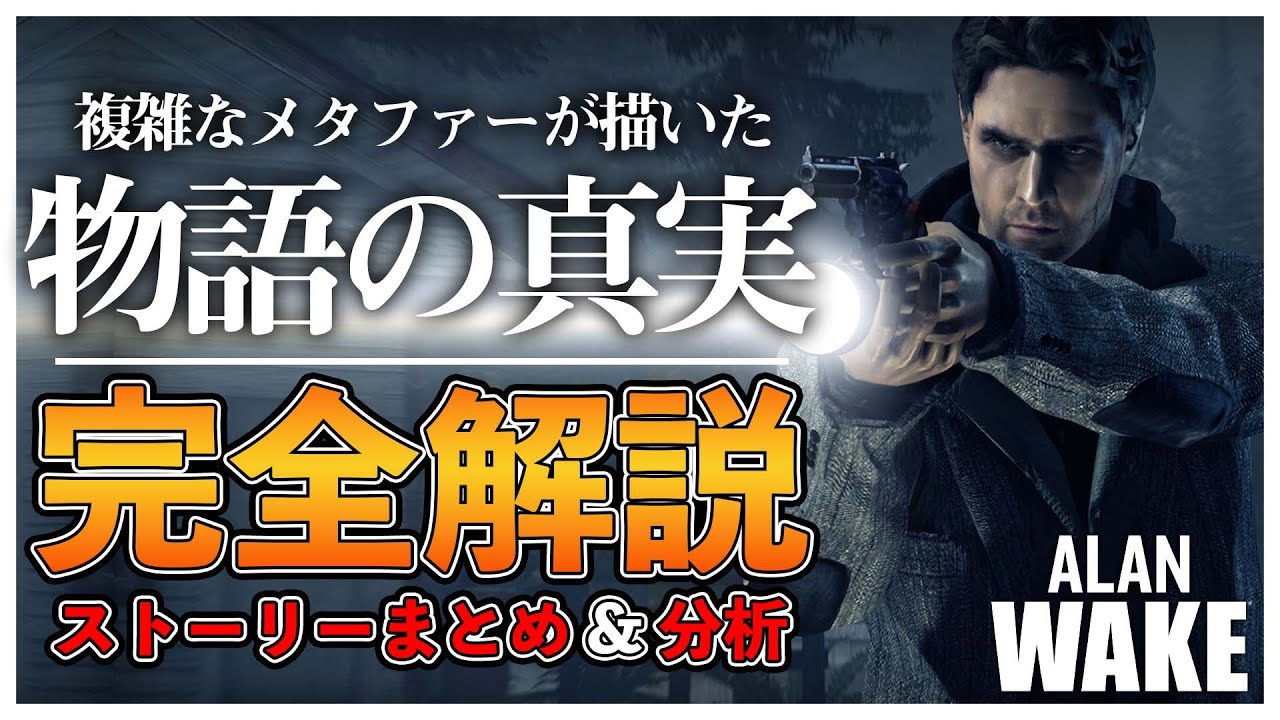 【アランウェイク考察&解説】ストーリーまとめ！謎多きエンディング！全てのアート好きに捧げる | Alan Wake 2 までに見るべき解説&考察