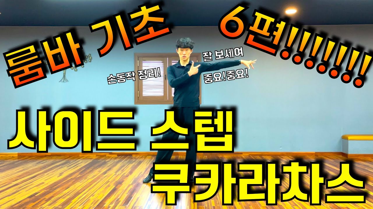 댄스스포츠 룸바 기초 클래스 6편! 룸바 사이드스텝, 쿠카라차스 배워보기! (Rumba beginner class - side step and cucarachas)
