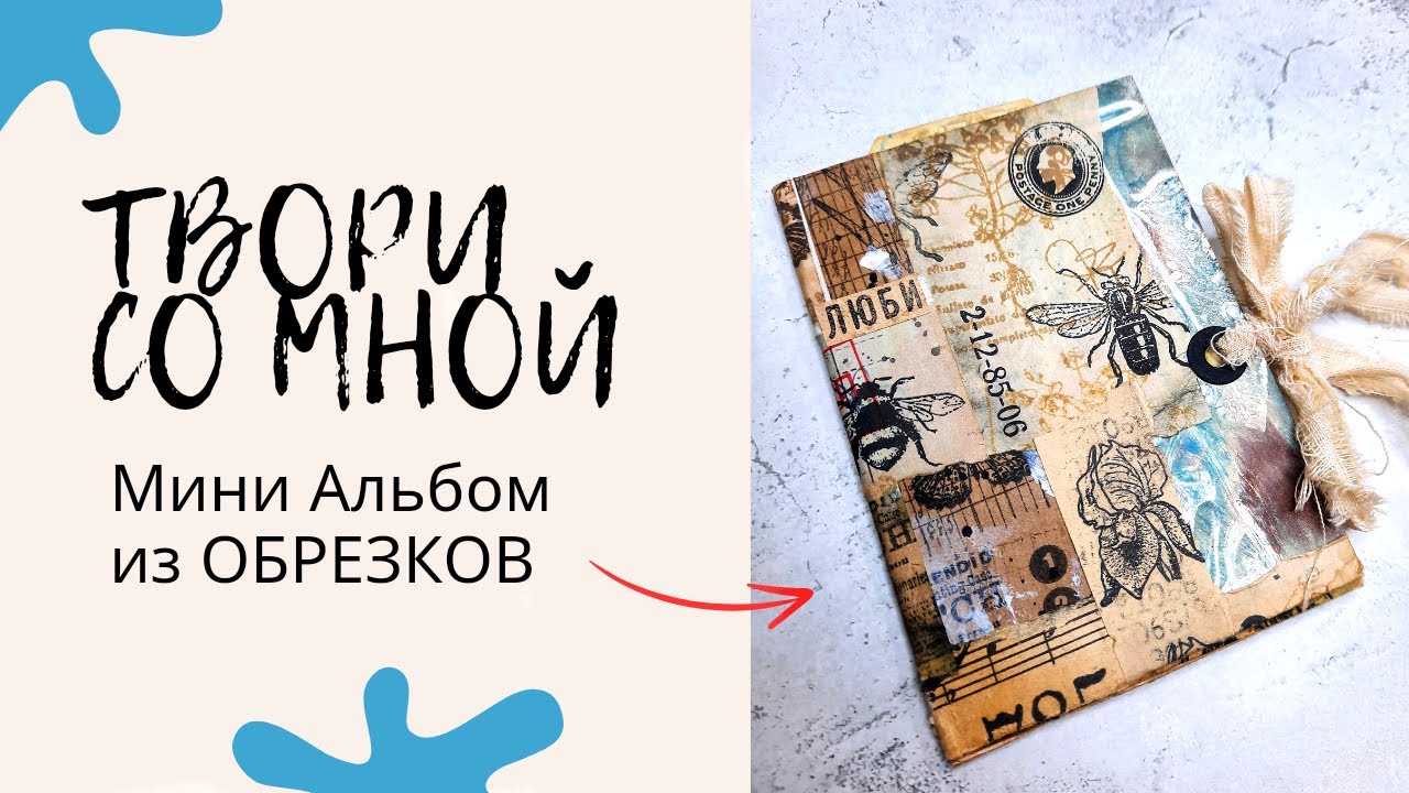 ОБРЕЗКИ В Дело / Мини Альбом Из Обрезков / Мастер Класс / Скрапбукинг