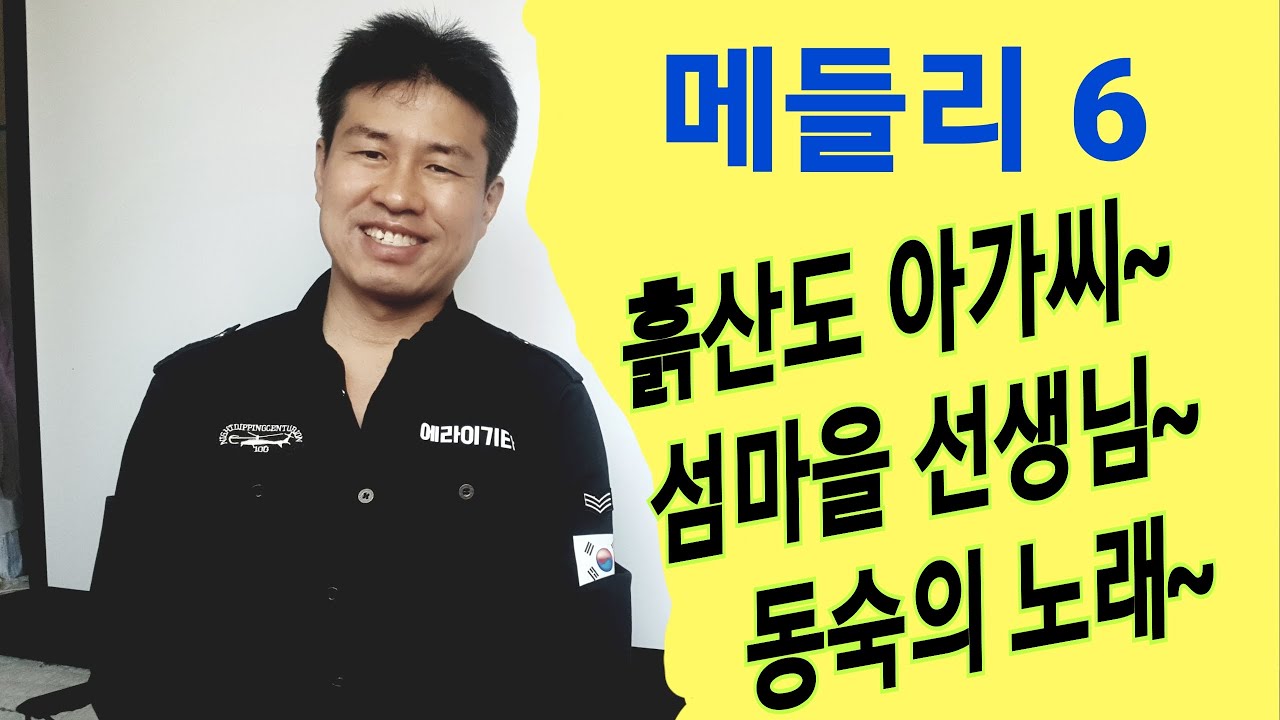 [ 메들리 6 ] #흑산도아가씨 #섬마을선생님 #동숙의노래   