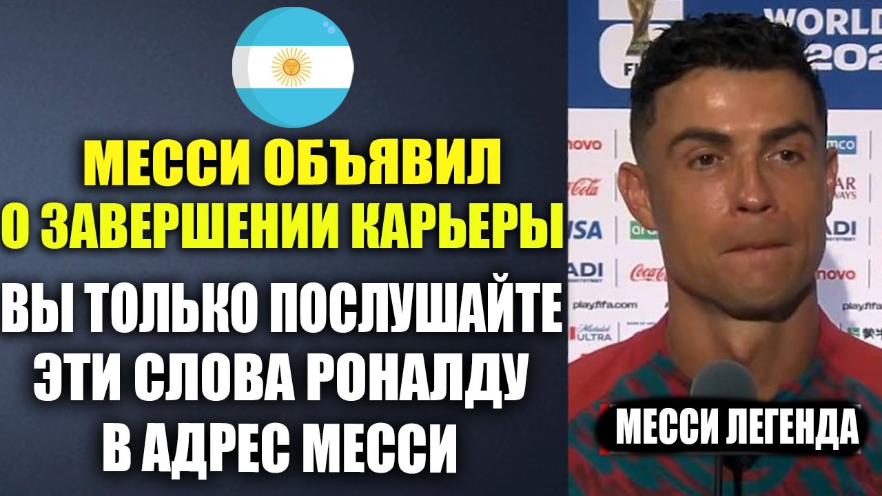 МЕССИ ЗАВЕРШИЛ КАРЬЕРУ ФУТБОЛИСТА - ВЫ ТОЛЬКО ПОСЛУШАЙТЕ ЭТИ СЛОВА РОНАЛДУ В АДРЕС МЕССИ