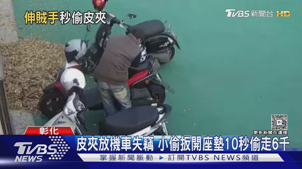 皮夾放機車失竊 小偷扳開座墊10秒偷走6千｜TVBS新聞 @TVBSNEWS01