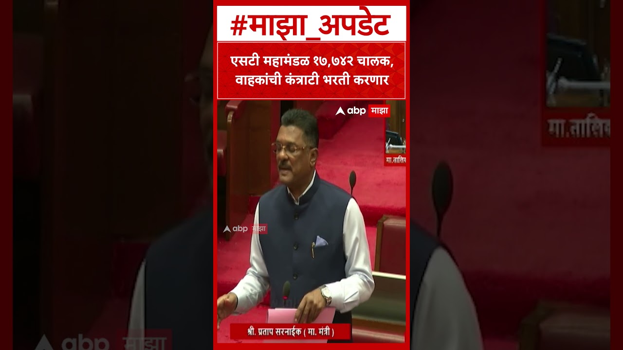 Pratap Sarnaik on ST Bharti : एसटी महामंडळ १७,७४२ चालक,वाहकांची कंत्राटी भरती करणार