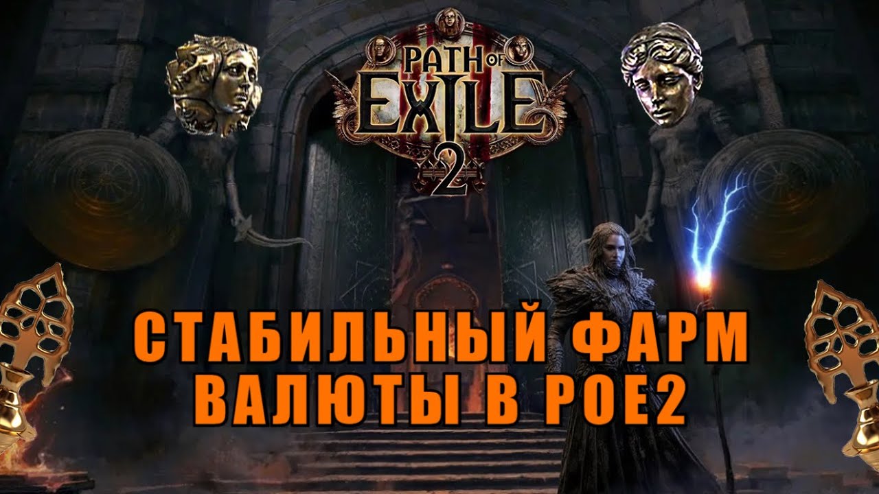Один из лучших фармов валюты в Path of Exile 2 | гайд на самый стабильный фарм дивайнов
