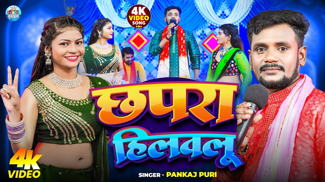 #Video | छपरा हिलवलू | #Pankaj Puri के नया प्रोग्राम | Chapra Hilavlu | New Bhojpuri Stage Show 2026