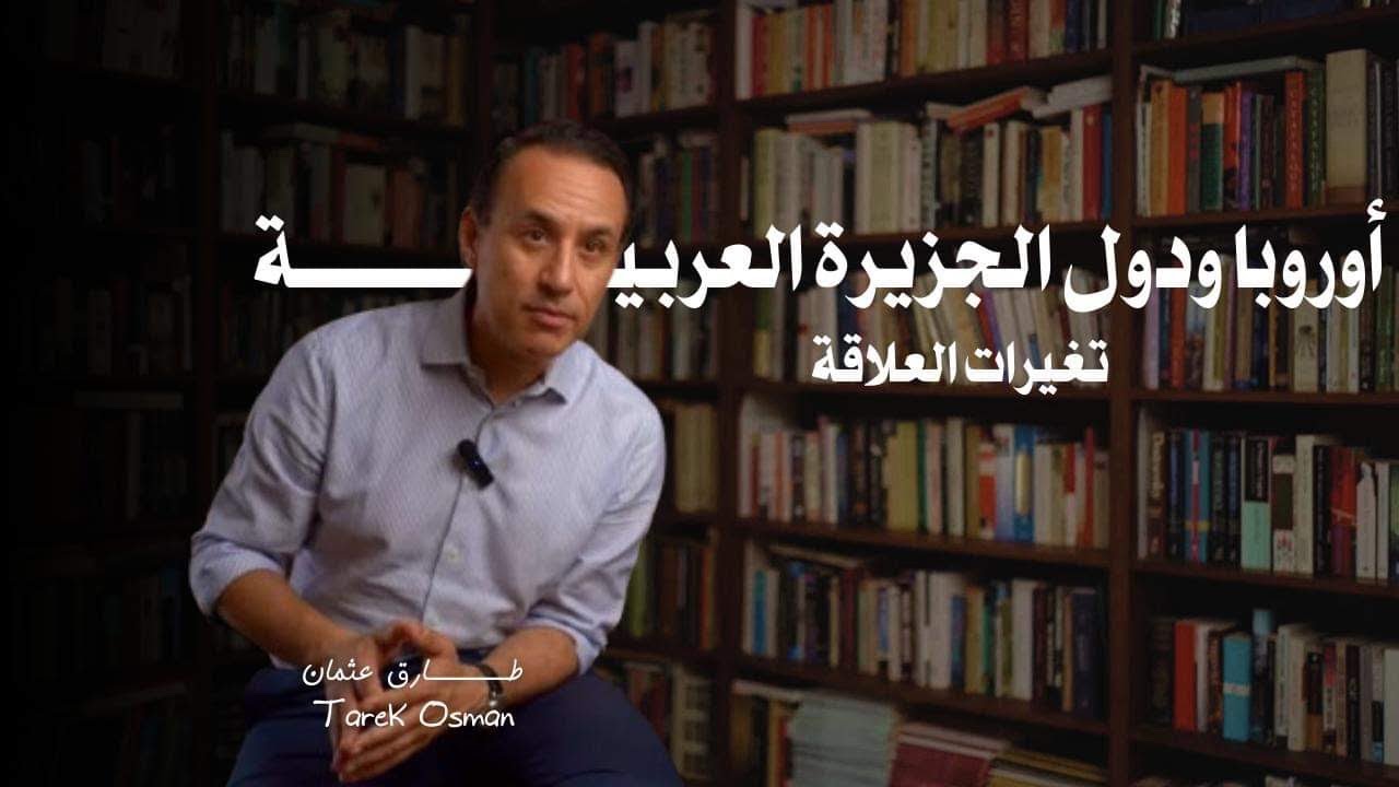 أوروبا و دول الجزيرة العربية - تغيرات في العلاقة