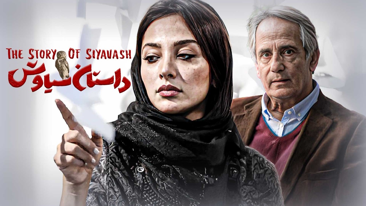 فیلم سینمایی داستان سیاوش با بازی مجید مظفری و آناهیتا درگاهی | Dastane Siavash - Full Movie
