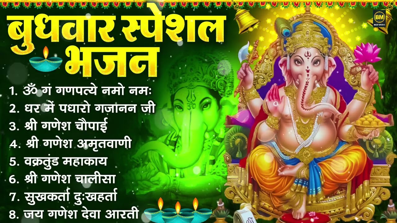 बुधवार भक्ति भजन : ॐ गं गणपतये नमो नमः, सुखकर्ता दुखहर्ता, गणेश अमृतवाणी, श्री गणेश चालीसा व आरती