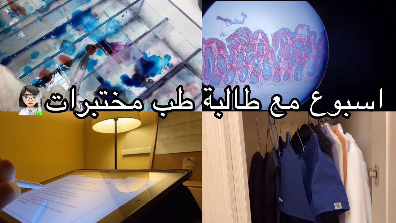 اسبوع مع طالبة طب مختبرات👩🏻‍🔬 | ترتيب + تجربة في المعمل🏃🏻‍♀️