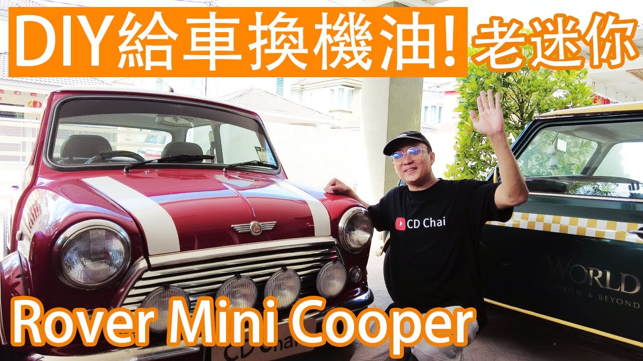 DIY給車換機油！老迷你Rover Mini Cooper MPI!