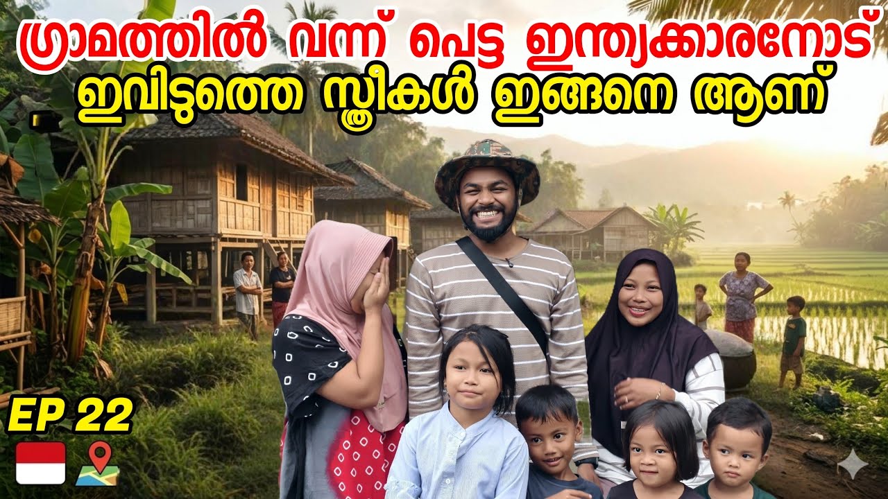 EP 22 ഗ്രാമത്തിൽ വന്ന് പെട്ട ഇന്ത്യക്കാരനോട് ഇവിടുത്തെ സ്ത്രീകൾ ഇങ്ങനെ ആണ് Indonesia Village Life