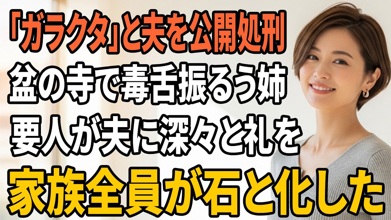 【スカッとする話】「木のガラクタで稼げる？」毒舌な姉が盆の寺で夫を公開処刑…カメラの前で要人が夫に頭を下げ、私の家族が固まる【朗読】【スカッと】【シニアライフ】【感動する話】