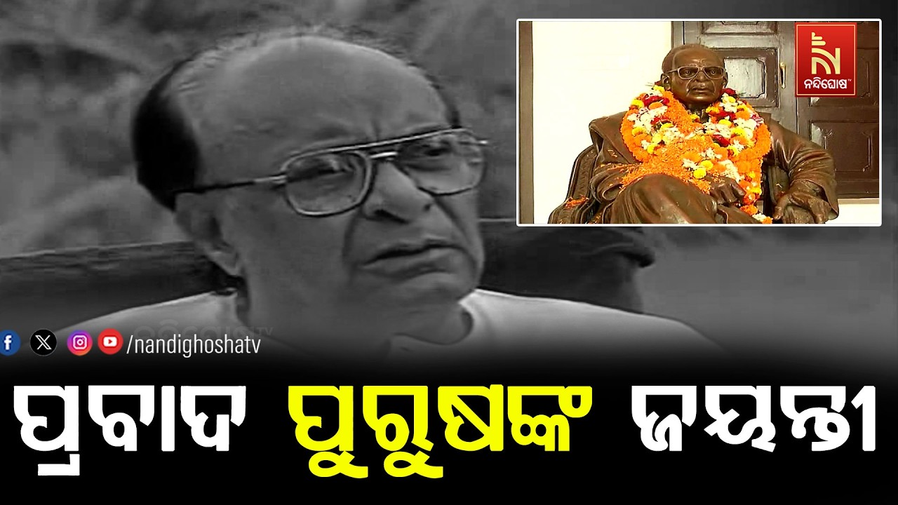 🔴 Live | ପ୍ରବାଦ ପୁରୁଷଙ୍କ ଜୟନ୍ତୀ